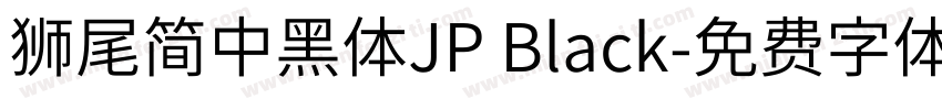 獅尾簡中黑體JP Black字体转换